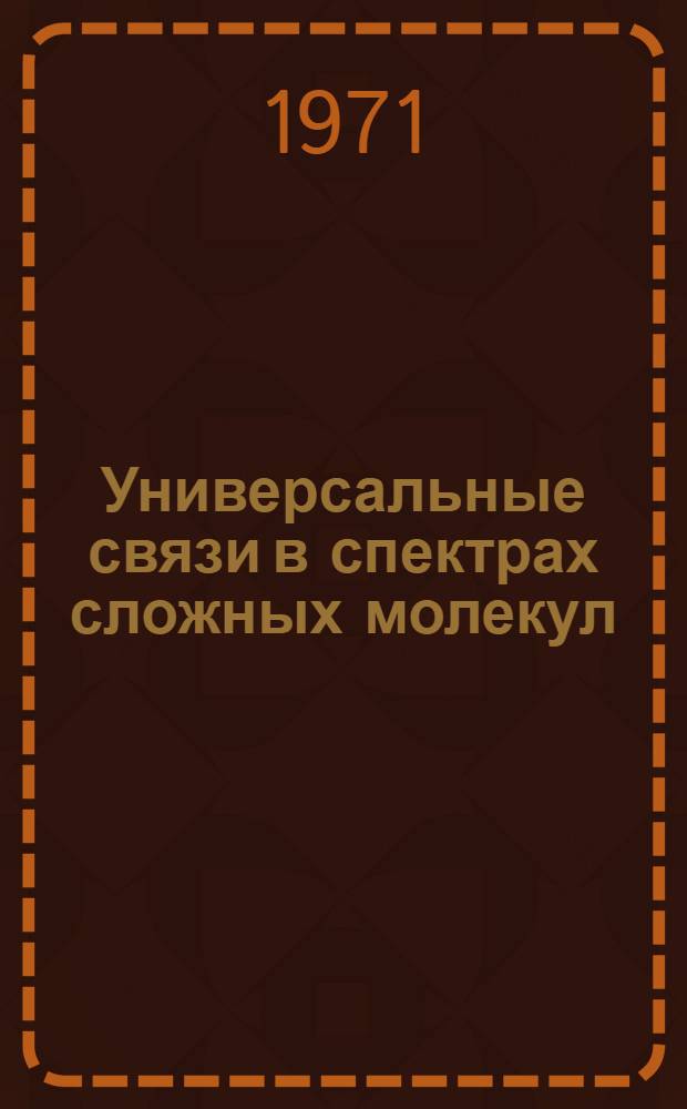 Универсальные связи в спектрах сложных молекул : Автореф. дис. на соискание учен. степени канд. физ.-мат. наук : (044)