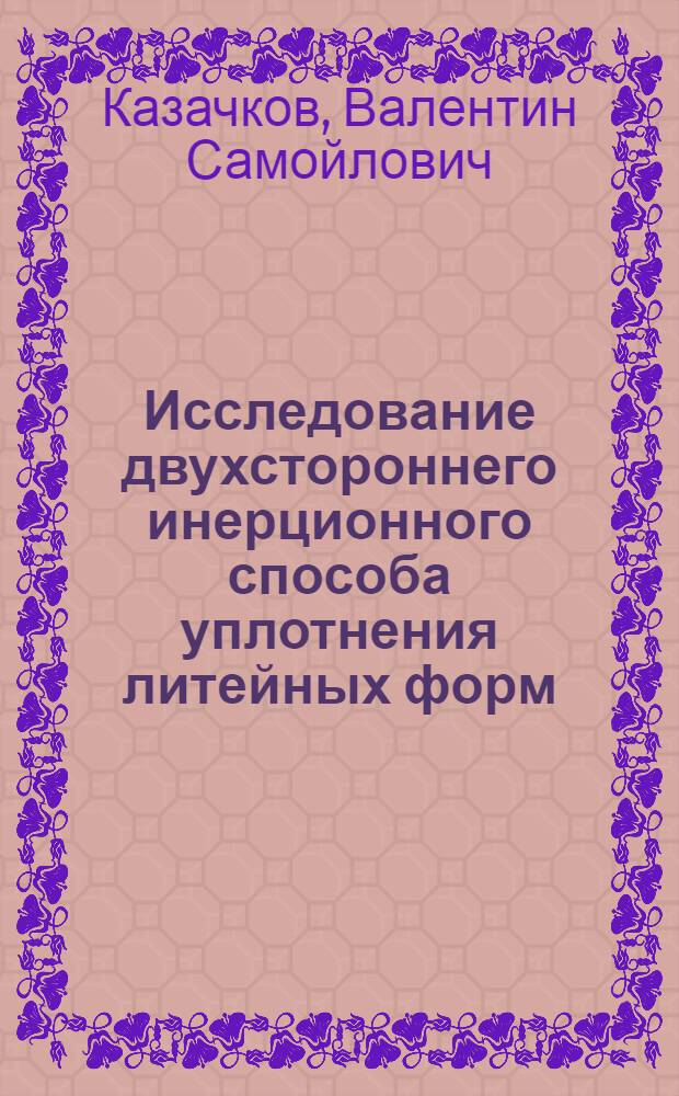 Исследование двухстороннего инерционного способа уплотнения литейных форм : Автореф. дис. на соиск. учен. степени канд. техн. наук : (05.16.04)