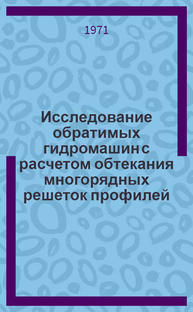 Исследование обратимых гидромашин с расчетом обтекания многорядных решеток профилей : Автореф. дис. на соискание учен. степени канд. техн. наук : (193)