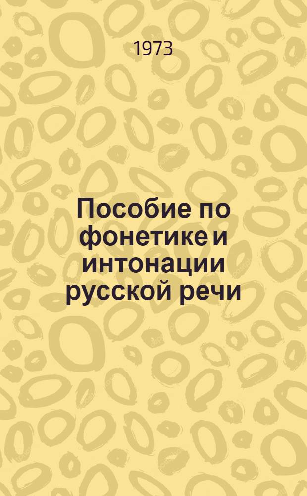 Пособие по фонетике и интонации русской речи : (Для нац. групп педвузов)