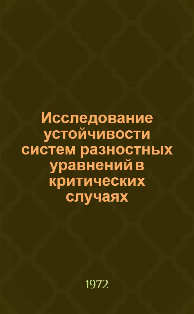 Исследование устойчивости систем разностных уравнений в критических случаях : Автореф. дис. на соиск. учен. степени канд. физ.-мат. наук : (020)