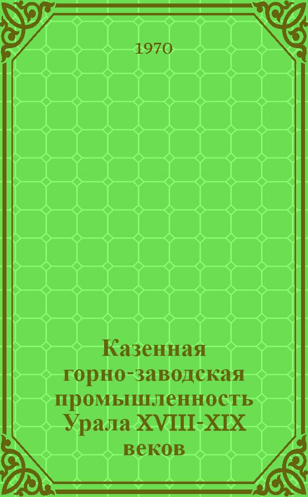 Казенная горно-заводская промышленность Урала XVIII-XIX веков : Сборник статей