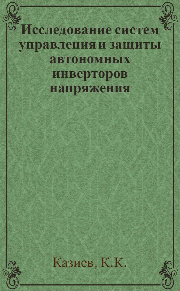 Исследование систем управления и защиты автономных инверторов напряжения : Автореф. дис. на соискание учен. степени канд. техн. наук : (05.300)
