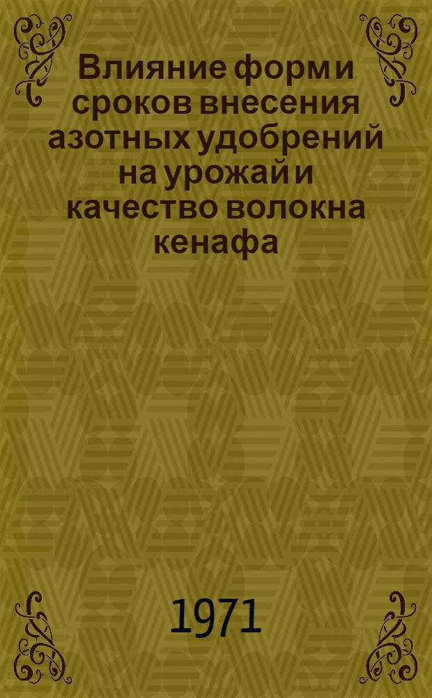 Влияние форм и сроков внесения азотных удобрений на урожай и качество волокна кенафа
