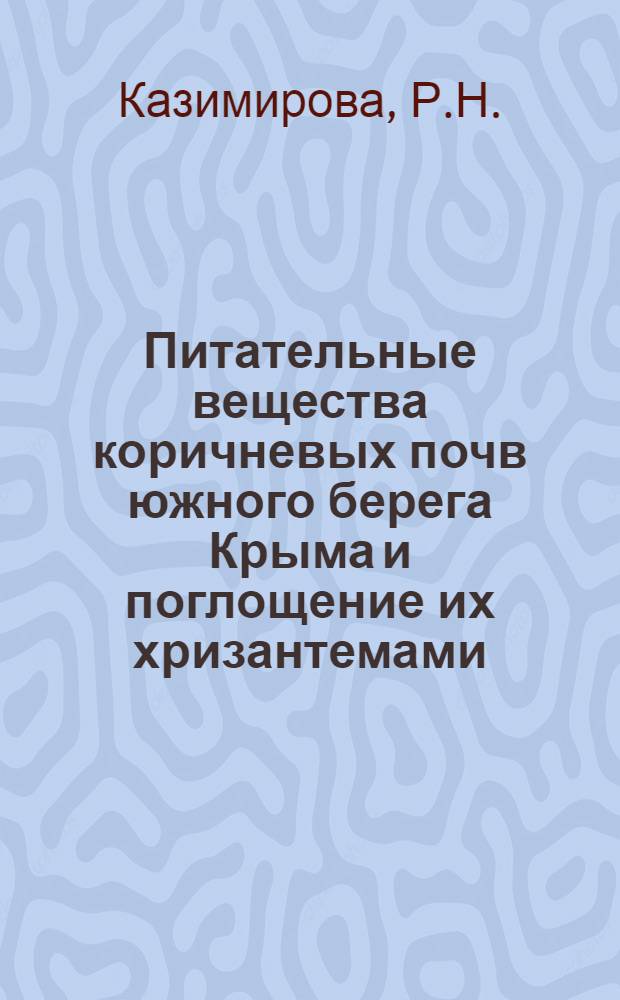 Питательные вещества коричневых почв южного берега Крыма и поглощение их хризантемами : Автореф. дис. на соискание учен. степени канд. биол. наук : (532)