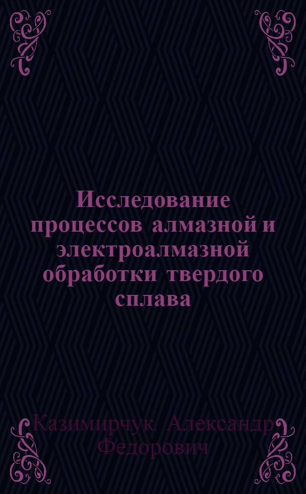 Исследование процессов алмазной и электроалмазной обработки твердого сплава : Автореф. дис. на соискание учен. степени канд. техн. наук : (05412)