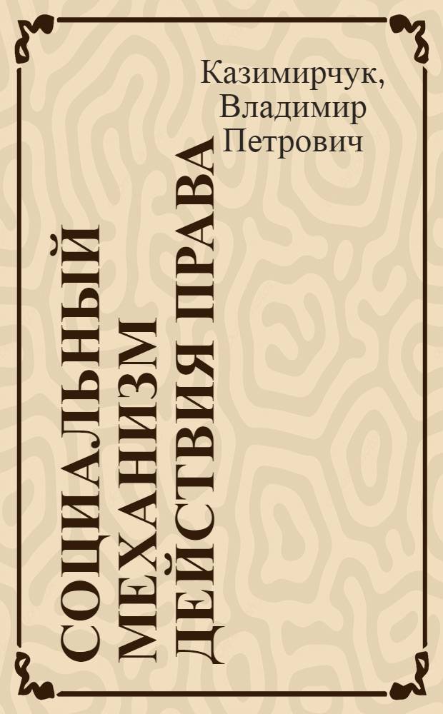 Социальный механизм действия права : Доклад