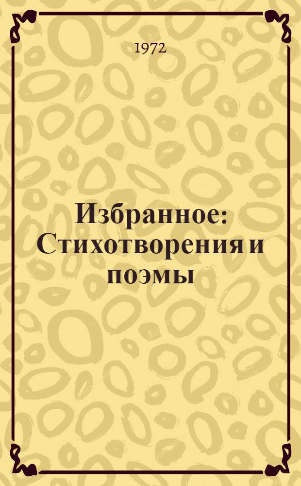 Избранное : Стихотворения и поэмы