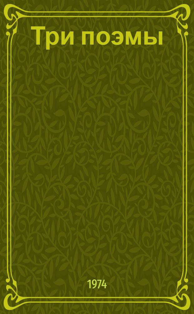 Три поэмы