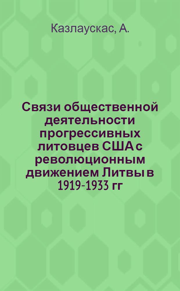 Связи общественной деятельности прогрессивных литовцев США с революционным движением Литвы в 1919-1933 гг. : Автореф. дис. на соискание учен. степени канд. ист. наук : (07.571)