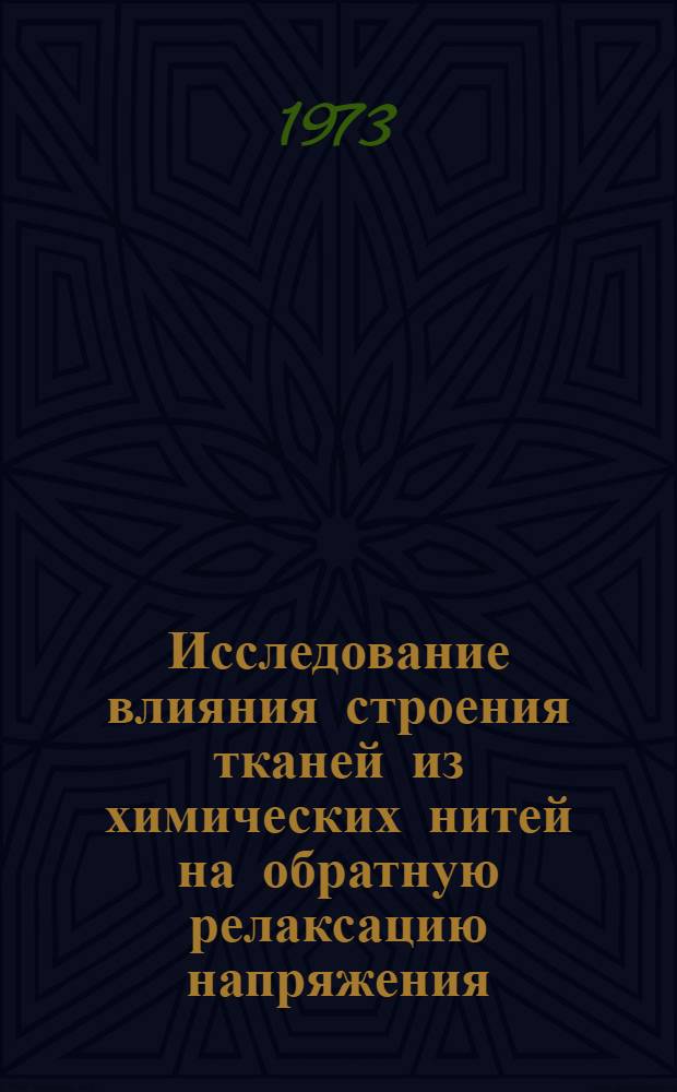 Исследование влияния строения тканей из химических нитей на обратную релаксацию напряжения : Автореф. дис. на соиск. учен. степени канд. техн. наук : (05.19.01)