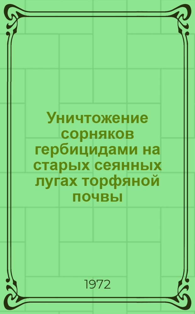 Уничтожение сорняков гербицидами на старых сеянных лугах торфяной почвы : Автореф. дис. на соиск. учен. степени канд. с.-х. наук : (06.01.09)