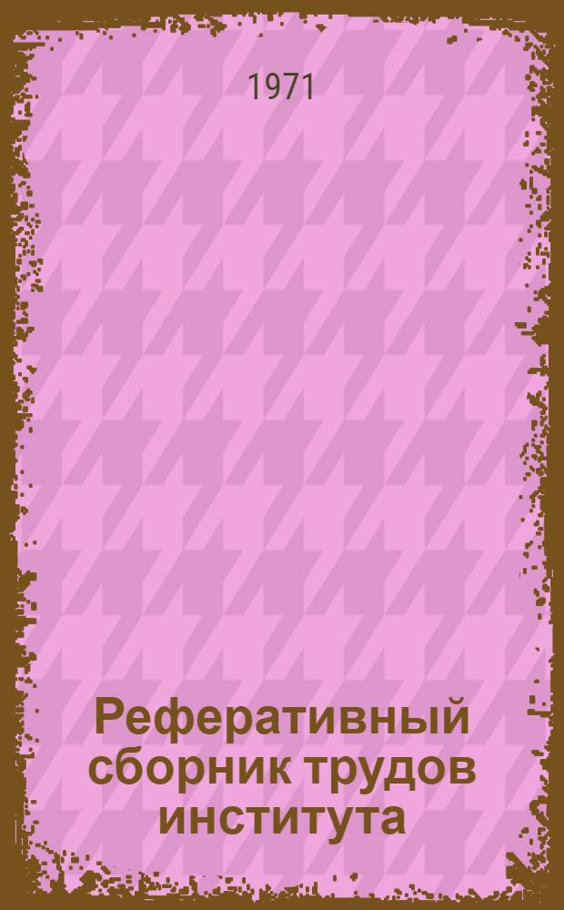 Реферативный сборник трудов института