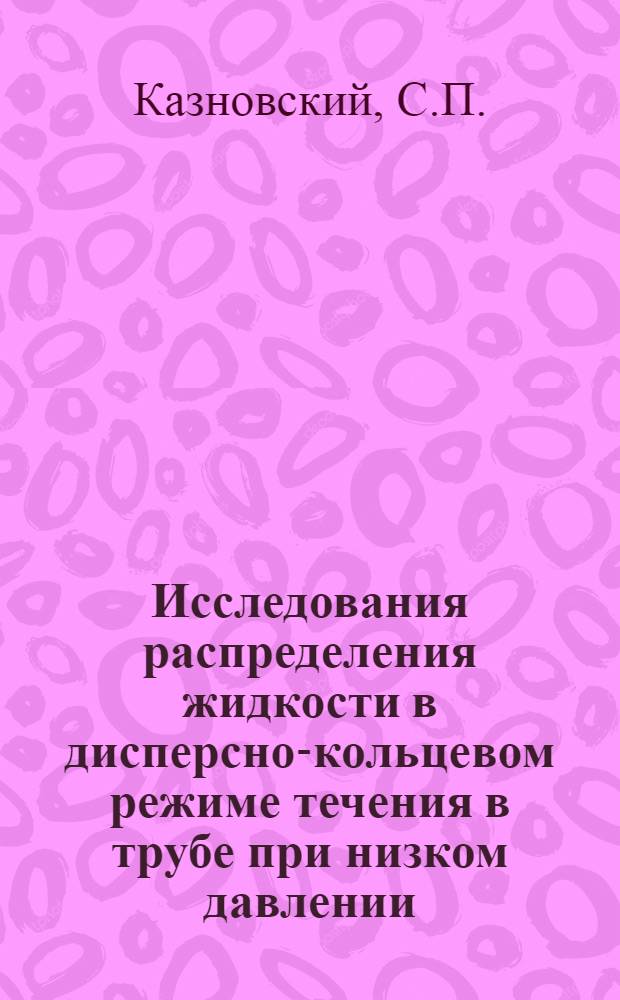 Исследования распределения жидкости в дисперсно-кольцевом режиме течения в трубе при низком давлении