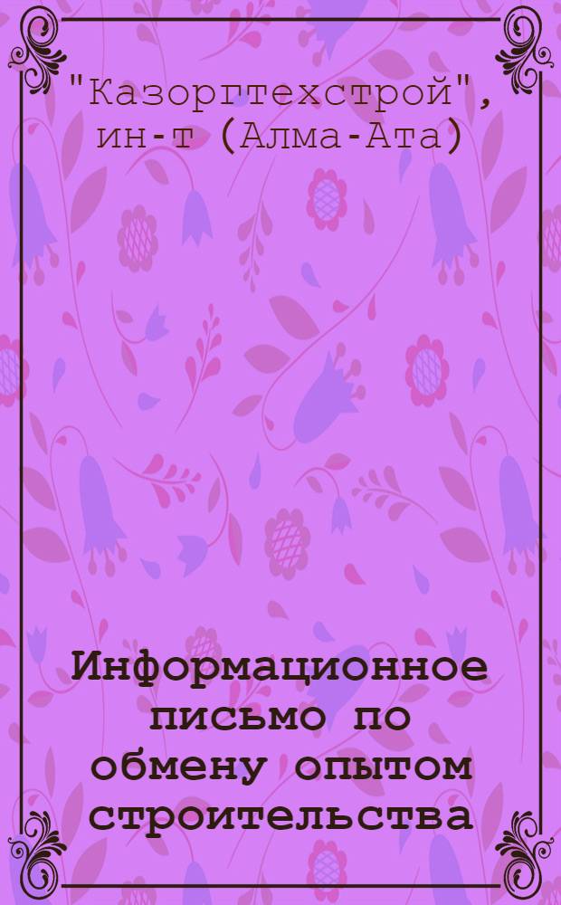 Информационное письмо [по обмену опытом строительства]