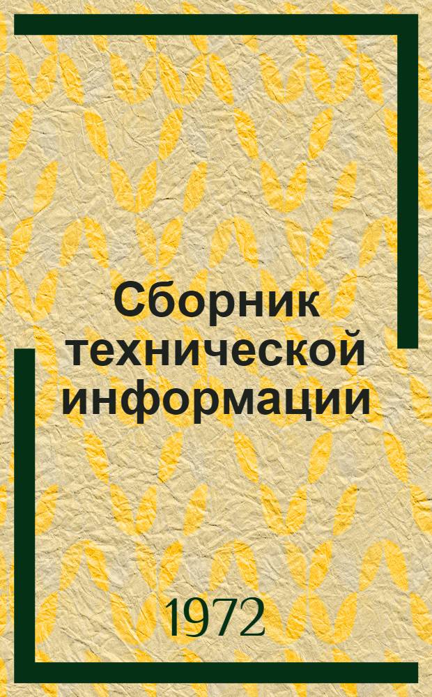 Сборник технической информации