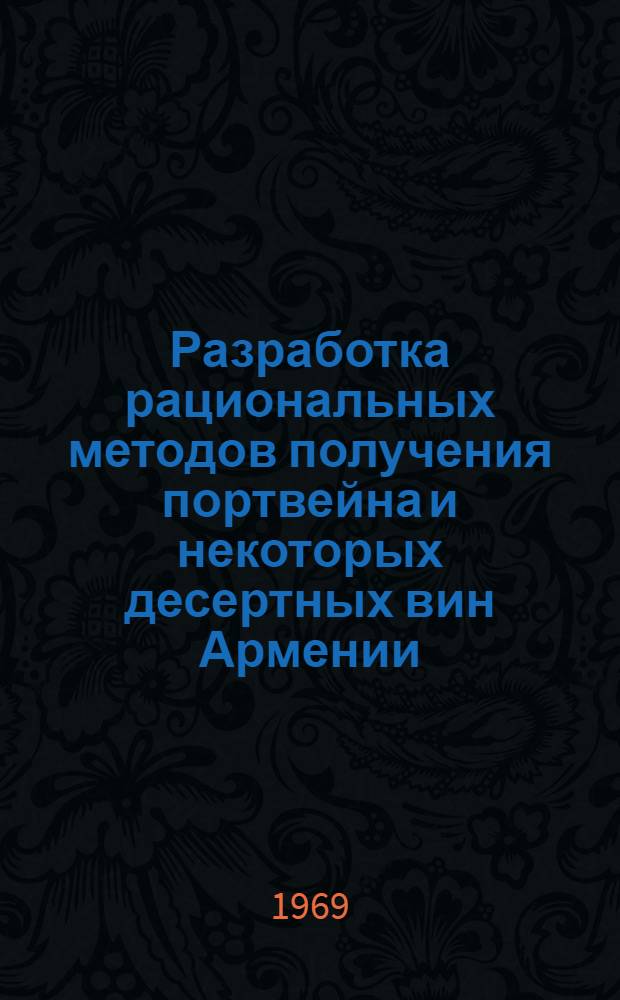 Разработка рациональных методов получения портвейна и некоторых десертных вин Армении : Автореф. дис. на соискание учен. степени канд. техн. наук : (05.366)