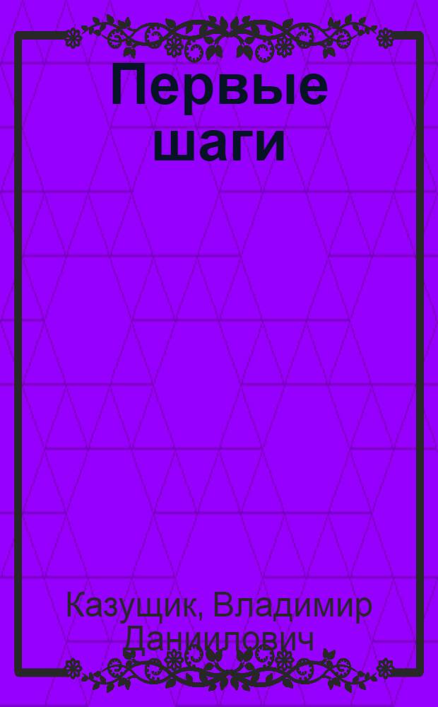 Первые шаги