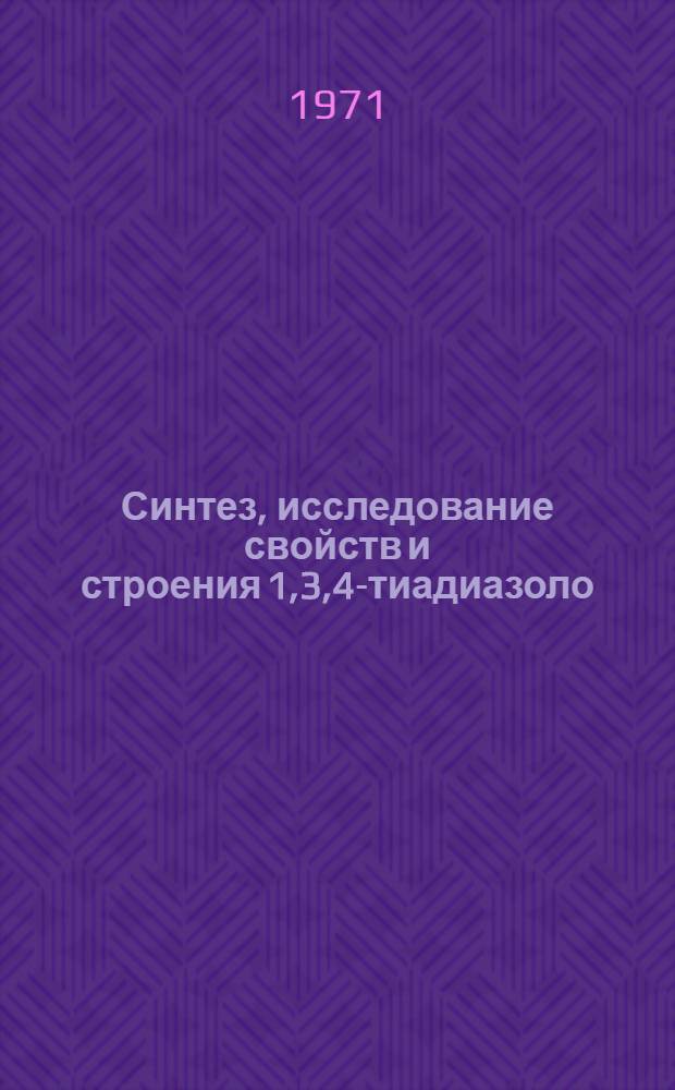 Синтез, исследование свойств и строения 1,3,4-тиадиазоло (3,2-а) пиримидиновых гетероциклических систем : Автореф. дис. на соискание учен. степени канд. хим. наук : (072)