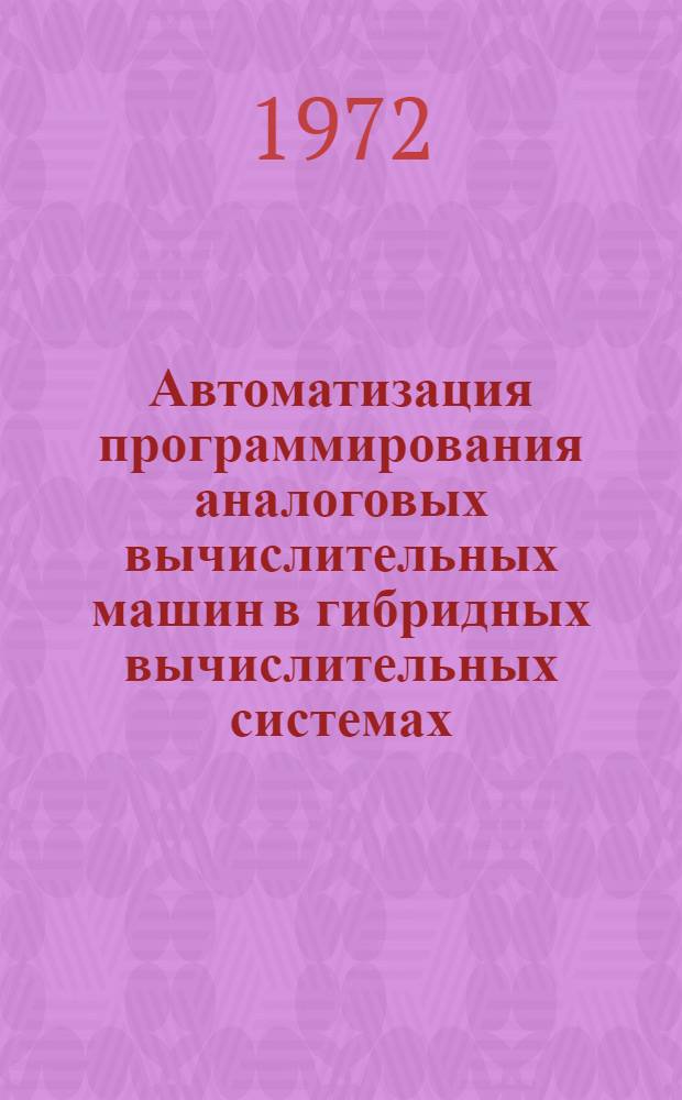 Автоматизация программирования аналоговых вычислительных машин в гибридных вычислительных системах : Автореф. дис. на соиск. учен. степени канд. техн. наук : (252)