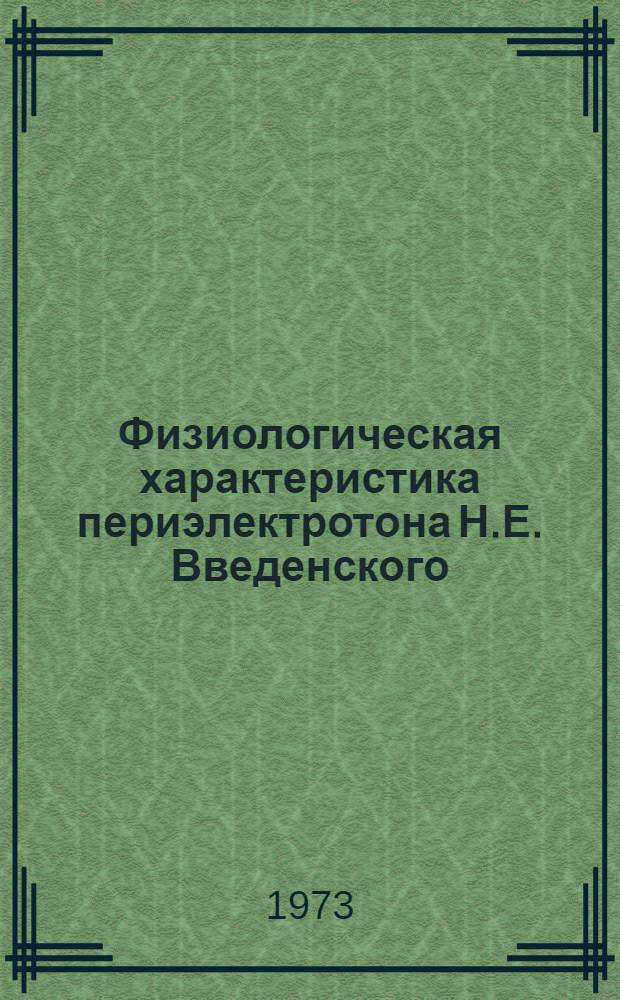 Физиологическая характеристика периэлектротона Н.Е. Введенского : Автореф. дис. на соиск. учен. степени канд. биол. наук : (03.00.13)
