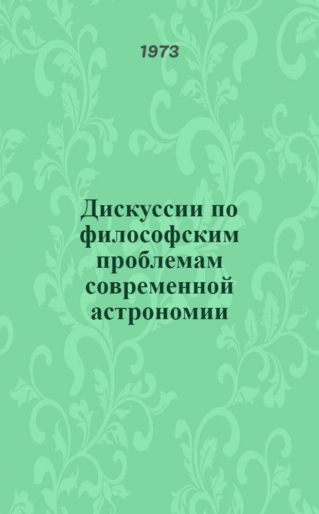 Дискуссии по философским проблемам современной астрономии