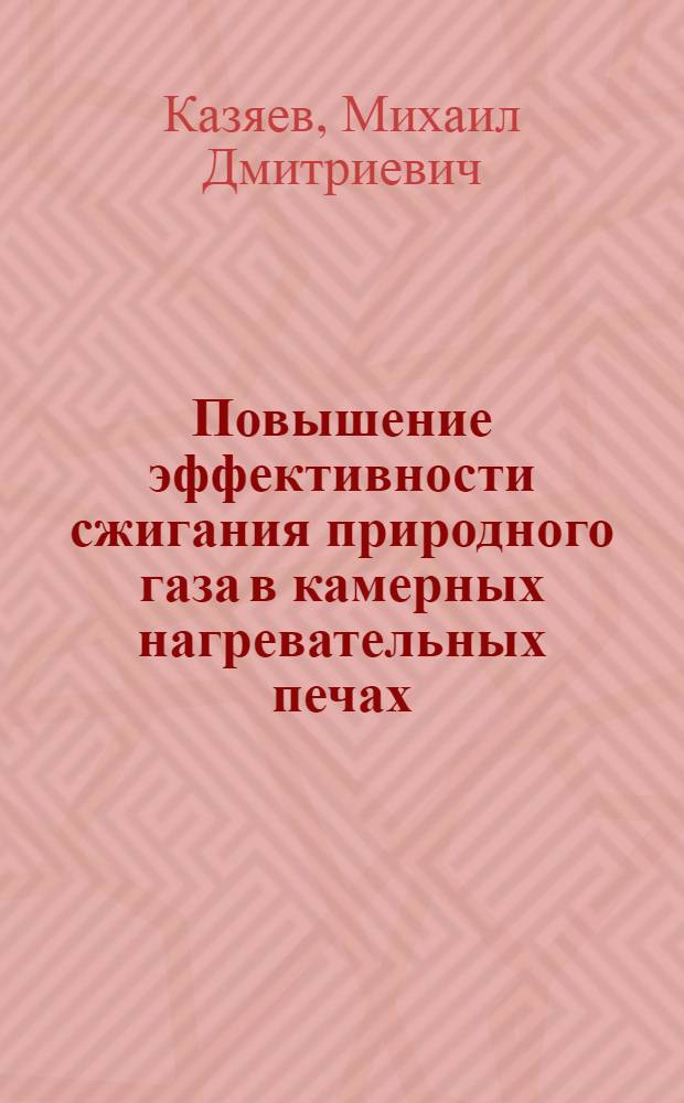 Повышение эффективности сжигания природного газа в камерных нагревательных печах : Автореф. дис. на соиск. учен. степени канд. техн. наук : (05.16.02)
