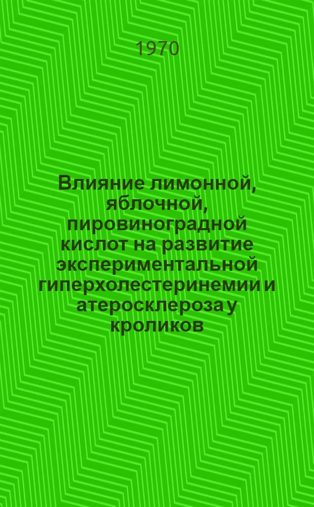 Влияние лимонной, яблочной, пировиноградной кислот на развитие экспериментальной гиперхолестеринемии и атеросклероза у кроликов : Автореф. дис. на соискание учен. степени канд. биол. наук : (03.093)
