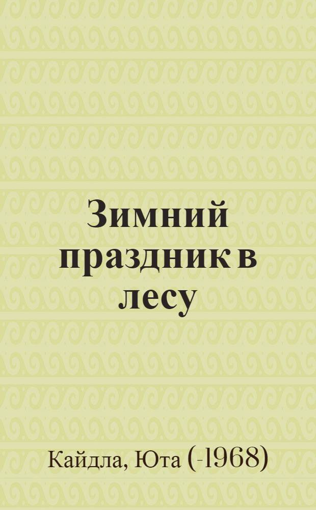 Зимний праздник в лесу : Стихи : Для детей