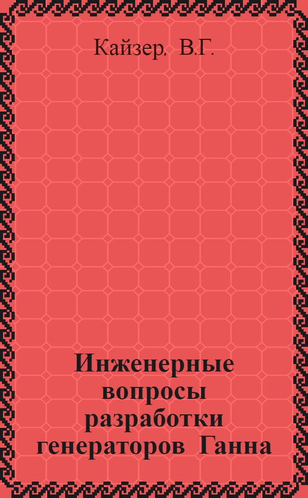 Инженерные вопросы разработки генераторов Ганна : Автореф. дис. на соискание учен. степени канд. техн. наук : (05.298)