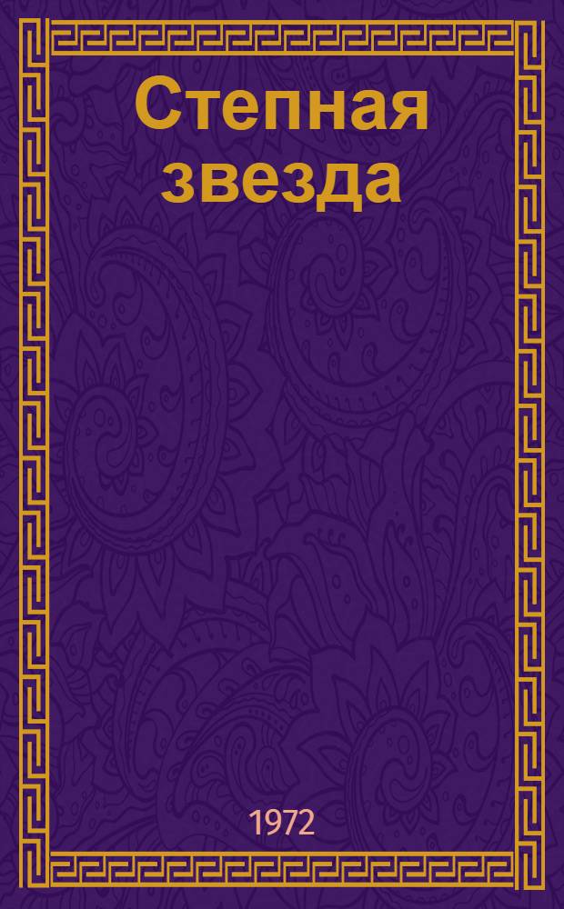 Степная звезда : Повесть и рассказы