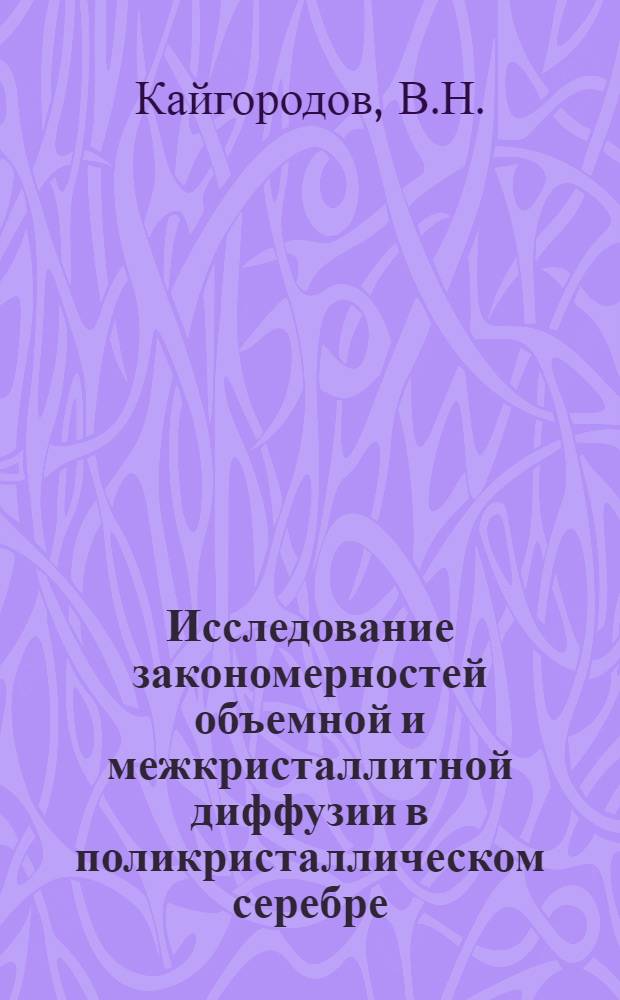 Исследование закономерностей объемной и межкристаллитной диффузии в поликристаллическом серебре : Автореф. дис. на соискание учен. степени канд. физ.-мат. наук : (046)