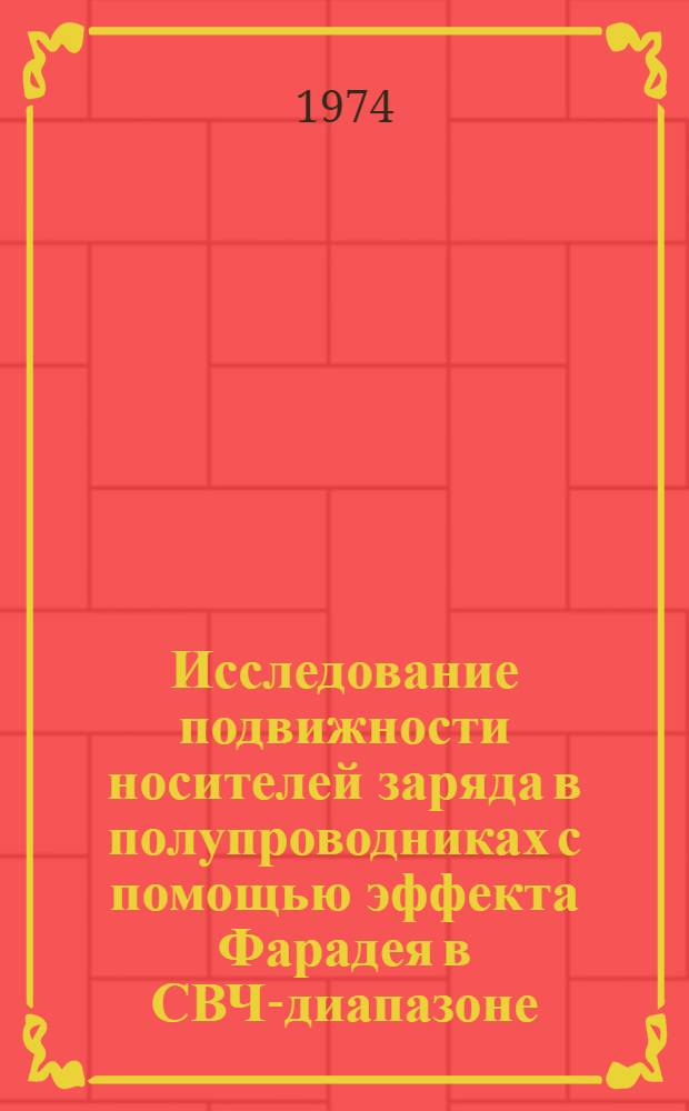 Исследование подвижности носителей заряда в полупроводниках с помощью эффекта Фарадея в СВЧ-диапазоне : Автореф. дис. на соиск. учен. степени канд. физ.-мат. наук