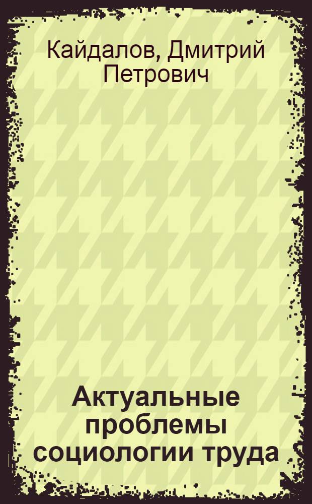Актуальные проблемы социологии труда