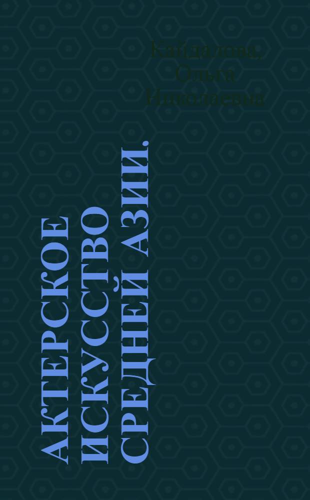 Актерское искусство Средней Азии. (1917-1970) : Автореф. дис. на соискание учен. степени д-ра искусствоведения : (820)