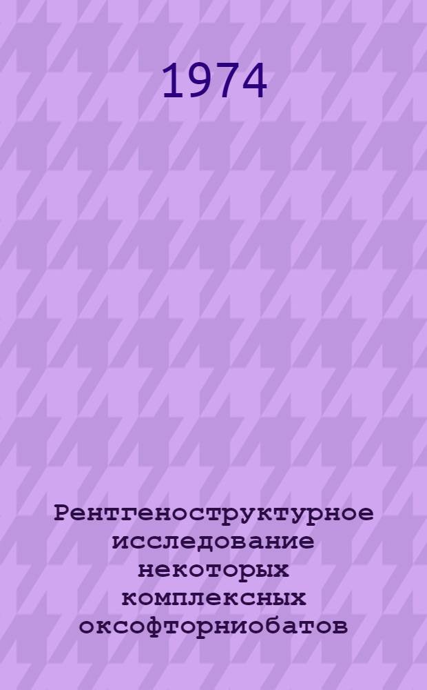 Рентгеноструктурное исследование некоторых комплексных оксофторниобатов : Автореф. дис. на соиск. учен. степени канд. хим. наук : (02.00.04)