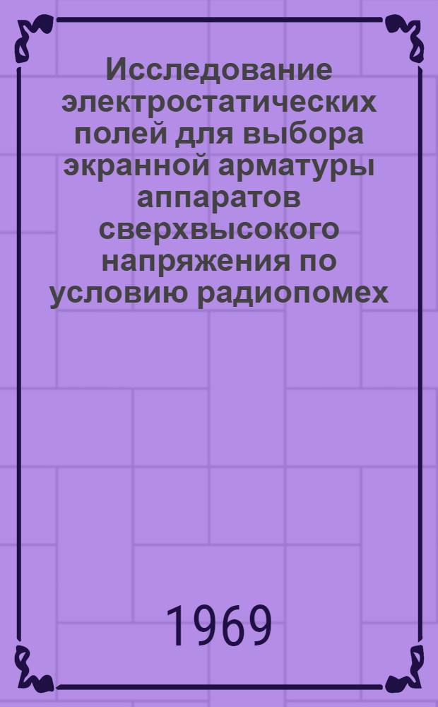 Исследование электростатических полей для выбора экранной арматуры аппаратов сверхвысокого напряжения по условию радиопомех : Автореф. дис. на соискание учен. степени канд. техн. наук : (282)