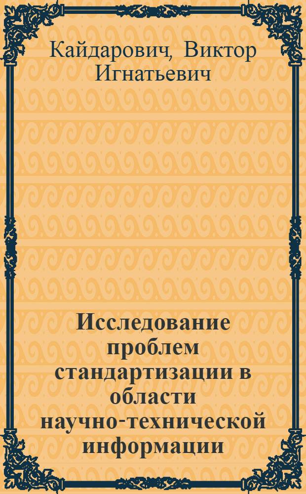 Исследование проблем стандартизации в области научно-технической информации : Автореф. дис. на соиск. учен. степени канд. техн. наук : (25.01)