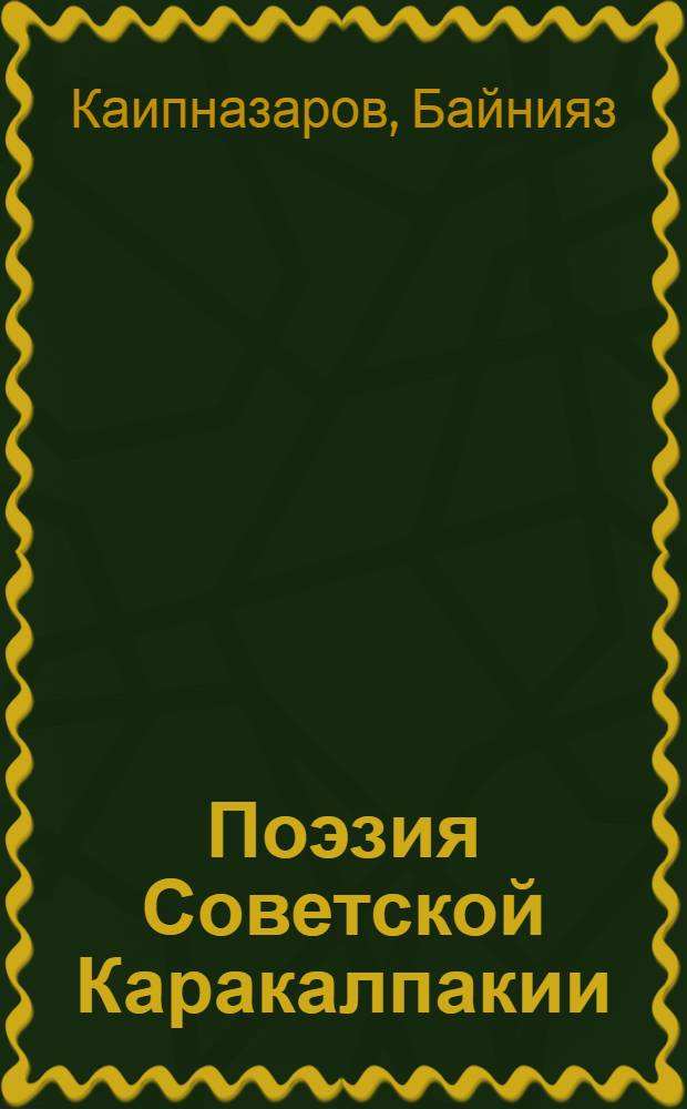 Поэзия Советской Каракалпакии : Стихи : Пер. с каракалп