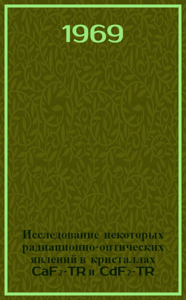 Исследование некоторых радиационно-оптических явлений в кристаллах CaF₂-TR и CdF₂-TR : Автореф. дис. на соискание учен. степени канд. физ.-мат. наук : (01.046)