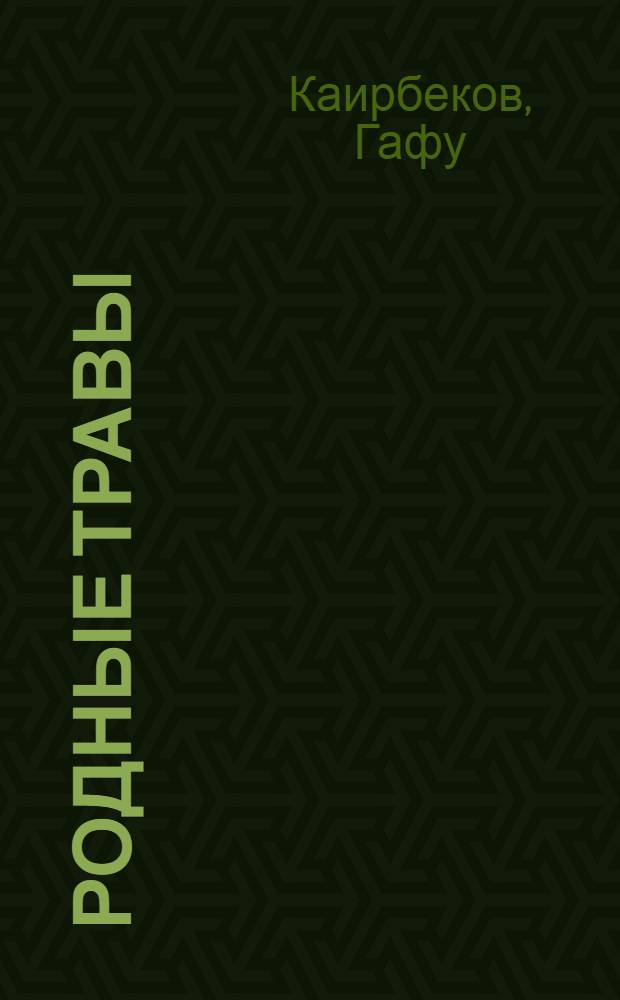 Родные травы