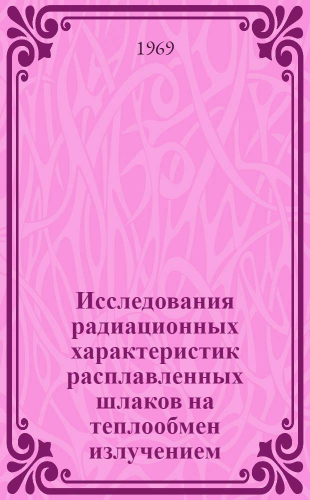 Исследования радиационных характеристик расплавленных шлаков на теплообмен излучением : Автореф. дис. на соискание учен. степени канд. техн. наук