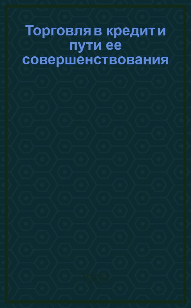 Торговля в кредит и пути ее совершенствования : По материалам гос. и кооп. торговли УССР : Автореферат дис. на соискание учен. степени канд. экон. наук