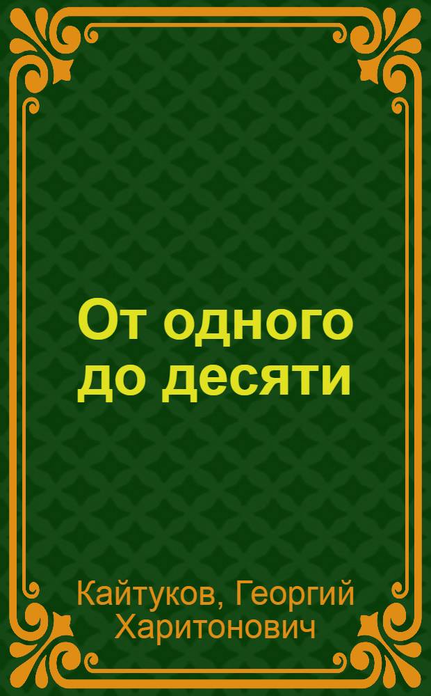 От одного до десяти : Стихи : Для дошкольного возраста
