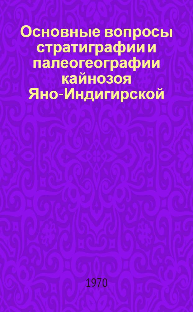 Основные вопросы стратиграфии и палеогеографии кайнозоя Яно-Индигирской (Приморской) низменности : Автореф. дис. на соискание учен. степени канд. геогр. наук : (11.693)