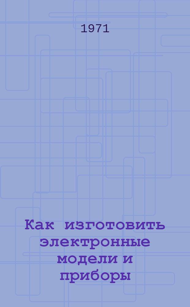 Как изготовить электронные модели и приборы : Метод. рекомендации
