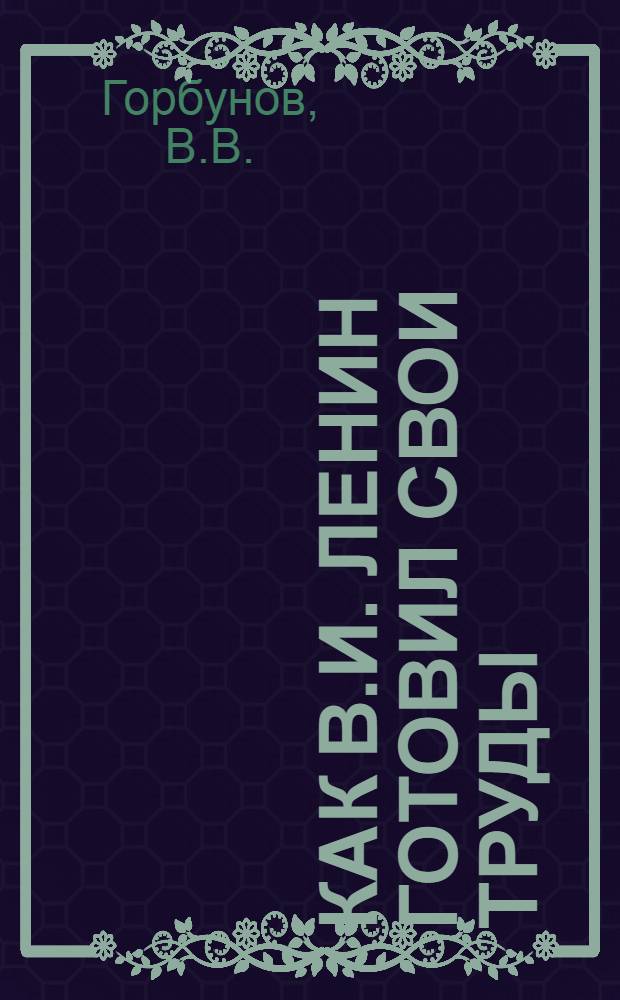 Как В.И. Ленин готовил свои труды