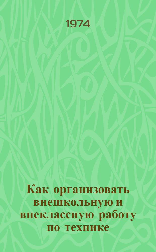 Как организовать внешкольную и внеклассную работу по технике