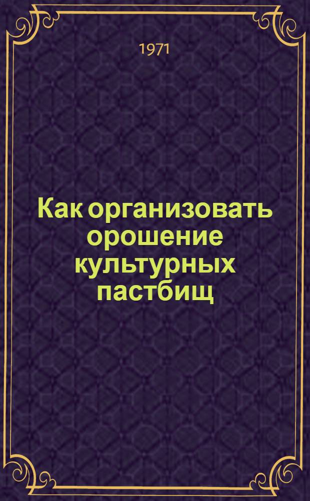 Как организовать орошение культурных пастбищ