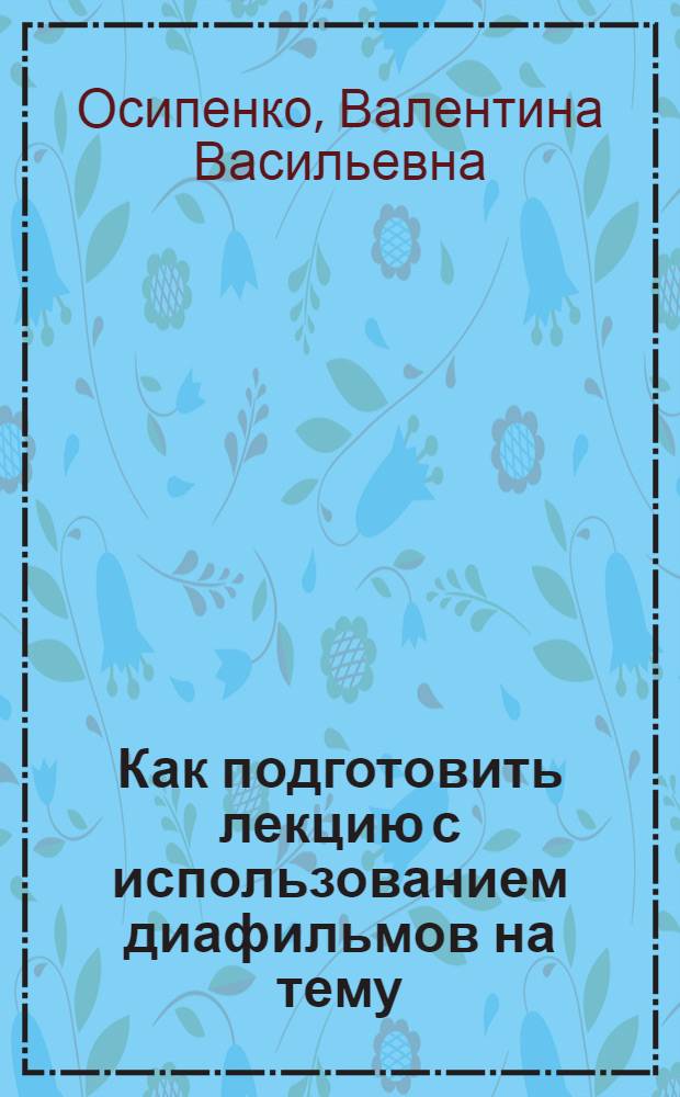 Как подготовить лекцию с использованием диафильмов на тему: "Новые явления в экономике капиталистических государств" : Метод. разработка в помощь лектору